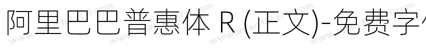 阿里巴巴普惠体 R (正文)字体转换